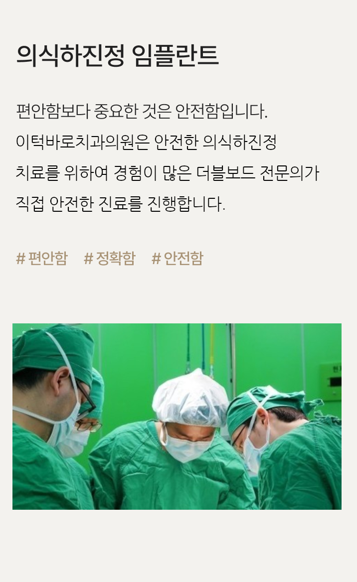의식하진정 임플란트