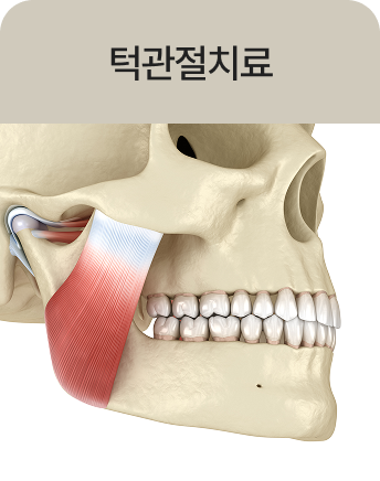 턱관절치료