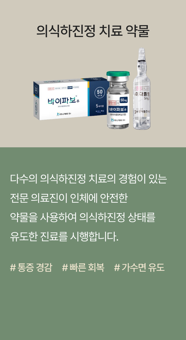 의식하진정 치료 약물